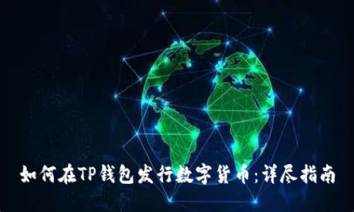 如何在TP钱包发行数字货币：详尽指南