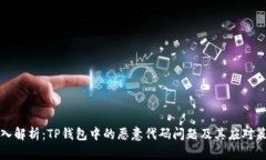 深入解析：TP钱包中的恶意