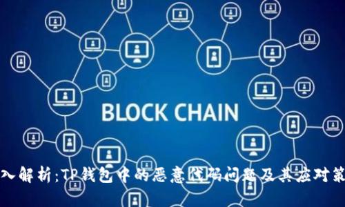 深入解析：TP钱包中的恶意代码问题及其应对策略