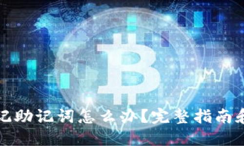 TP钱包忘记助记词怎么办？完整指南和解决方案