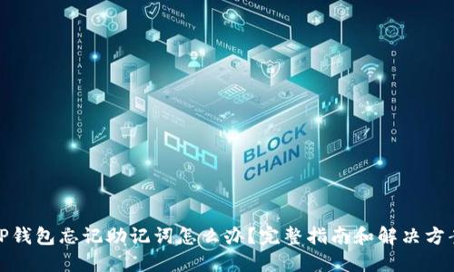 TP钱包忘记助记词怎么办？完整指南和解决方案