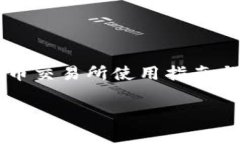     TP钱包提币交易所使用