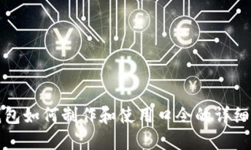 TP钱包如何制作和使用口令的详细指南