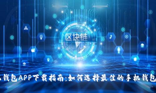 手机钱包APP下载指南：如何选择最佳的手机钱包应用