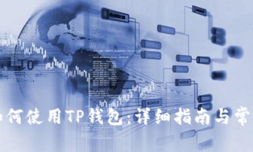 苹果系统如何使用TP钱包：详细指南与常见问题解答