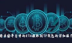如何将币安平台中的ETH提
