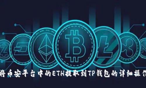 如何将币安平台中的ETH提取到TP钱包的详细操作指南
