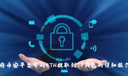 如何将币安平台中的ETH提取到TP钱包的详细操作指南