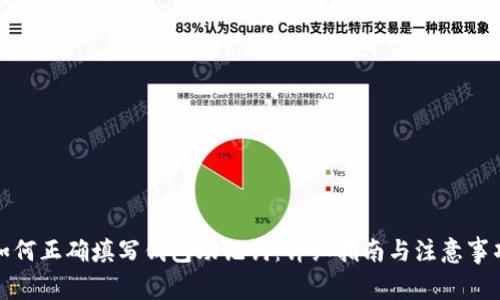如何正确填写钱包助记词：详细指南与注意事项