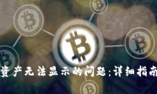 如何解决TP钱包资产无法显示的问题：详细指南与常见解决方案