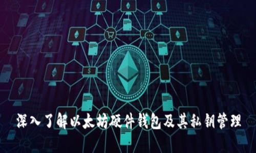 深入了解以太坊硬件钱包及其私钥管理