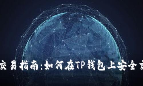 TP钱包货币交易指南：如何在TP钱包上安全交易数字货币