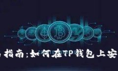 TP钱包货币交易指南：如何