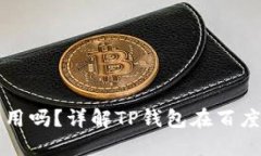 TP钱包百度贴吧能用吗？详