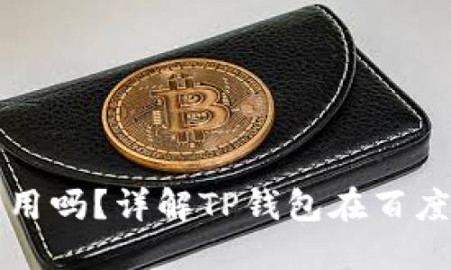 TP钱包百度贴吧能用吗？详解TP钱包在百度贴吧的使用及功能