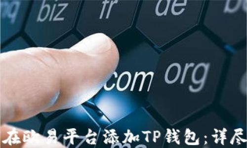 
如何在欧易平台添加TP钱包：详尽指南