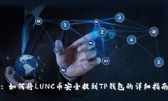 : 如何将LUNC币安全提到T