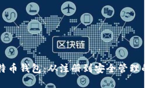 全面解析比特币钱包：从注册到安全管理的全方位教程
