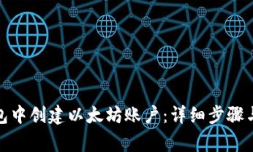 : 如何在TP钱包中创建以太坊账户：详细步骤与常见问题解答