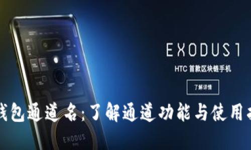 TP钱包通道名：了解通道功能与使用指南