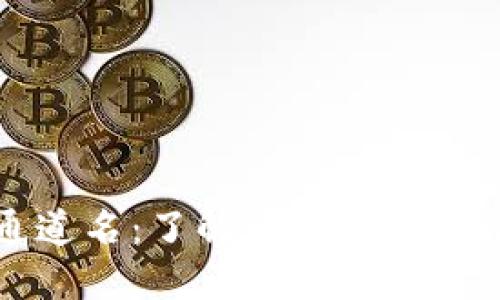 TP钱包通道名：了解通道功能与使用指南