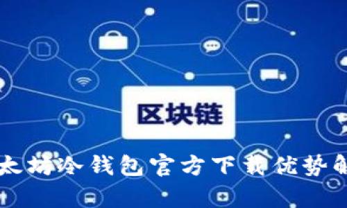 以太坊冷钱包官方下载优势解析