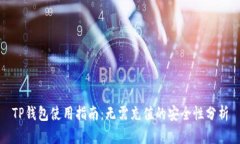 TP钱包使用指南：无需充值