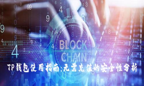 TP钱包使用指南：无需充值的安全性分析