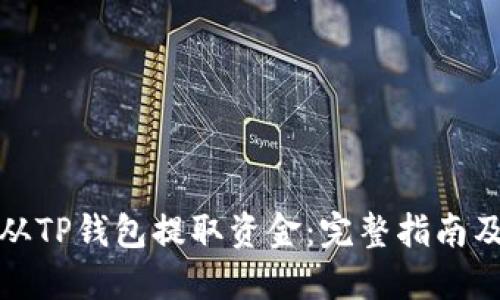 如何从TP钱包提取资金：完整指南及技巧