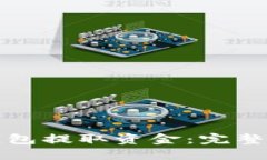 如何从TP钱包提取资金：完