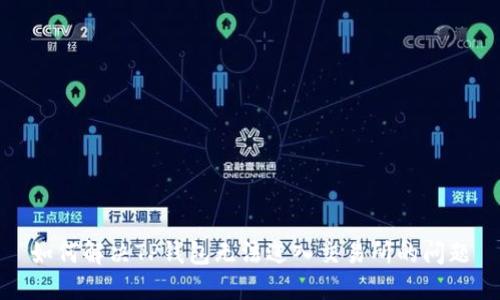 如何解决TP钱包无法进入交易所的问题