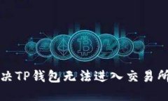 如何解决TP钱包无法进入交