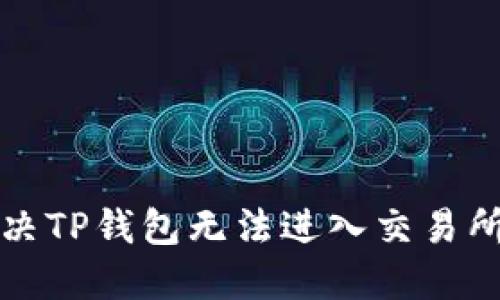 如何解决TP钱包无法进入交易所的问题