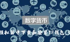 如何在模拟器中下载和安
