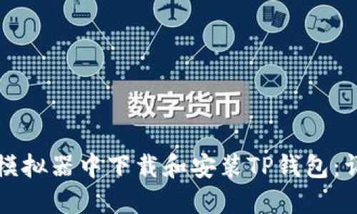 如何在模拟器中下载和安装TP钱包：详细指南