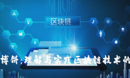 TP钱包博饼：理解与实践区块链技术的新方式
