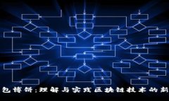 TP钱包博饼：理解与实践区
