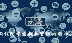 如何在QQ钱包中查找和管理