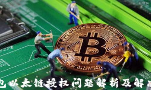 
TP钱包以太链授权问题解析及解决方案