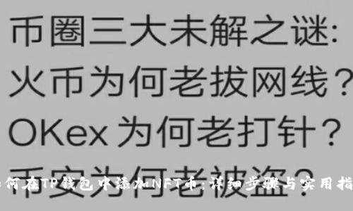 如何在TP钱包中添加NFT币：详细步骤与实用指南
