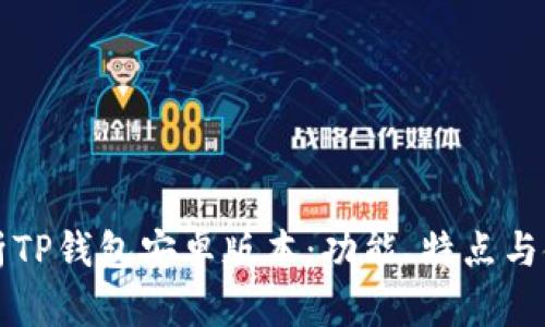 全面解析TP钱包安卓版本：功能、特点与使用指南