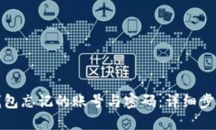 如何找回TP钱包忘记的账号