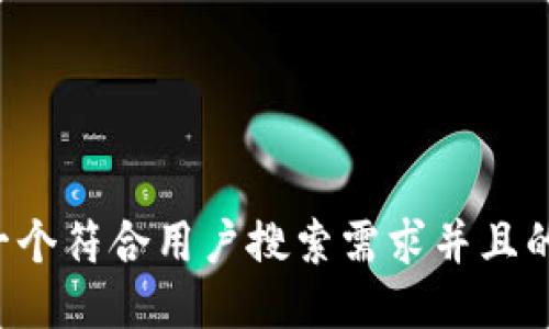 思考一个符合用户搜索需求并且的，放进