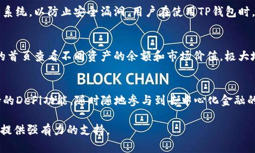   如何将数字资产转移到TP钱包的详细指南 / 
 guanjianci TP钱包, 数字资产转移, 加密货币, 如何使用TP钱包 /guanjianci 

一、什么是TP钱包？
TP钱包，即“Trust PoIywallet”，是一款多功能的数字资产钱包。它的设计旨在为用户提供一个安全、便捷的加密货币存储和交易环境。TP钱包支持多种主流的加密货币，包括比特币（BTC）、以太坊（ETH）、波场（TRX）等。用户可以通过TP钱包自由存取资产、交换币种以及参与去中心化金融（DeFi）等。TP钱包还支持多种语言，多平台使用，方便用户在多种设备上进行数字资产管理。

二、为什么选择TP钱包？
TP钱包因其多种优势而受到全球用户的欢迎。首先，TP钱包采取了高级别的安全措施，确保用户资产的安全性。其次，TP钱包的用户界面友好，便于新手和老用户快速掌握使用方法。此外，TP钱包支持全网资产价值，即用户在一个地方能管理多种资产，减少了资产管理的复杂性。最后，TP钱包还支持社区投票及参与各类DeFi项目，极大地丰富了用户的投资选择。

三、如何创建TP钱包账户？
在开始转移资产之前，首先需要创建TP钱包账户。以下是创建账户的步骤：
ol
li下载TP钱包：用户可以从TP钱包官方网站或各大应用商店下载TP钱包应用，支持安卓和iOS系统。/li
li注册：打开应用后，按照提示选择创建钱包，系统会提示用户设置密码。建议使用复杂的密码以增加安全性。/li
li备份助记词：系统将生成一组助记词，用户需要将其妥善收藏，这将是恢复账户的重要凭证。/li
li建立完成：完成以上步骤后，用户即可使用TP钱包进行数字资产管理。/li
/ol

四、将币转到TP钱包的步骤
将币转到TP钱包通常涉及两个主要步骤：获取TP钱包的地址以及进行转账操作。以下是详细说明：

h41. 获取TP钱包地址/h4
在进行转账之前，用户需获取自己的TP钱包地址。具体步骤如下：
ol
li打开TP钱包应用，在首页选择“收币”选项。/li
li系统会显示您的钱包地址和二维码。您可以复制钱包地址，也可以通过二维码进行扫描以接收资产。/li
/ol

h42. 进行转账/h4
获取钱包地址后，需要到其他交易所或者智能合约执行转账。下面以将比特币转到TP钱包为例，进行详细阐述：
ol
li登录您在其他交易所的账户，选择“提现”功能。/li
li在提现页面，选择您要转账的币种（本例为比特币），并粘贴刚刚获取的TP钱包地址。/li
li输入您要转账的金额，并确认相关的手续费。/li
li最后，确认提现操作，待交易所处理后，即可在TP钱包上看到相应的资产。/li
/ol

五、转账过程中需要注意的事项
在进行资金转移的过程中，有几个细节需要用户特别关注：
ul
listrong确认地址：/strong在进行转账时，务必确认钱包地址是否正确，因为转入错误的地址将导致资产丢失。/li
listrong选择合适的币种：/strong根据您需要转移的币种，确保您的TP钱包已支持该币种。/li
listrong手续费问题：/strong不同交易平台的提现手续费不同，确保您有足够的提现资金。/li
listrong网络拥堵：/strong有时由于网络拥堵，转账可能会有延迟，建议耐心等待，查询区块链确认状态。/li
/ul

六、关于转账后如何管理资产 
成功将资产转入TP钱包后，用户可以在应用中方便地查看余额、交易记录等信息。TP钱包的主页面会显示所有资产的市场价值，并可以通过不同功能进行交易和管理。
用户还可以参与TP钱包的质押、借贷等功能，以实现资产增值。此外，定期备份助记词和私钥也是非常重要的，以确保账户的安全。

七、可能遇到的常见问题解答

h41. 如果我转账失败怎么办？/h4
转账失败的原因可能有多种，例如地址错误、网络问题、余额不足等。首先，请检查您输入的地址是否正确，其次，确认您的账户余额是否足够支付手续费。如果是网络问题，您可以耐心等待，如果长时间未解决，建议联系您的交易所客服。但要注意，转账错误是不可逆的，因此一定要仔细检查。

h42. TP钱包安全吗？/h4
安全性是用户选择数字资产钱包的重要考量因素之一。TP钱包采用了多种安全措施来保护用户资产，包括私钥加密、助记词备份、双重验证等。此外，TP钱包还定期更新系统，以防止安全漏洞。用户在使用TP钱包时，还应注意定期更新密码和做好备份。而且选择官方网站下载应用程序也能降低安全风险。

h43. 我可以在TP钱包中管理多种资产吗？/h4
是的，TP钱包的最大优势之一就是支持多种数字资产的管理。无论是比特币、以太坊、波场，还是其他少数币种，用户都可以在同一平台上轻松管理。用户可以在TP钱包的首页查看不同资产的余额和市场价值，极大地方便了资产管理。

h44. 是否可以通过TP钱包参与DeFi项目？/h4
是的，TP钱包支持用户参与各类去中心化金融（DeFi）项目，用户可以使用自己持有的数字资产进行流动性挖矿、借贷、质押等操作。在TP钱包中，用户可以轻松找到支持的DeFi功能，随时随地参与到去中心化金融的浪潮中。

通过以上详细的介绍，希望能够帮助到您顺利将数字资产转移至TP钱包，并充分利用TP钱包的各类功能来管理资产。安全可靠的数字资产管理方案将为您的投资之路提供强有力的支持。