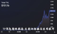 TP钱包转账指南：支持的链