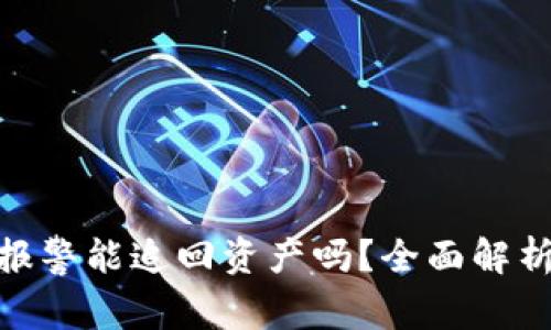 tp钱包被盗报警能追回资产吗？全面解析与应对措施