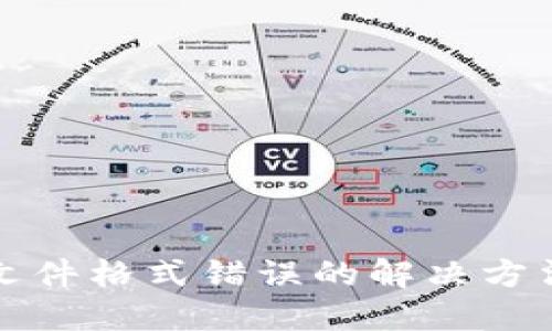 比特币钱包文件格式错误的解决方法与预防技巧