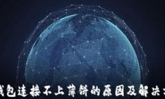 TP钱包连接不上薄饼的原因