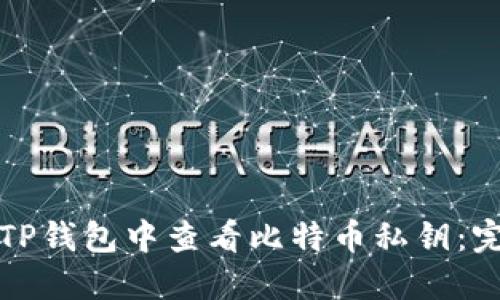 如何在TP钱包中查看比特币私钥：完整指南