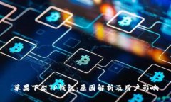 苹果下架TP钱包：原因解析